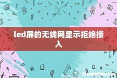 led屏的无线网显示拒绝接入