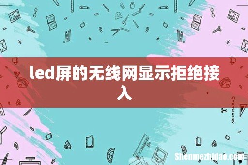 led屏的无线网显示拒绝接入