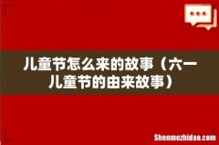 六一儿童节的由来故事 儿童节怎么来的故事