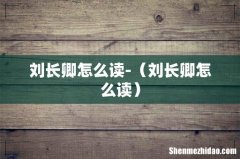 刘长卿怎么读 刘长卿怎么读-