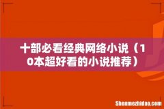 10本超好看的小说推荐 十部必看经典网络小说