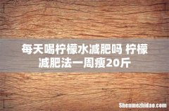 每天喝柠檬水减肥吗 柠檬减肥法一周瘦20斤