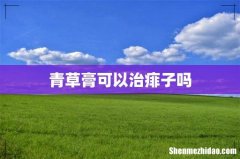 青草膏可以治痱子吗