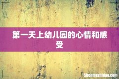 第一天上幼儿园的心情和感受