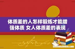 体质差的人怎样锻炼才能增强体质 女人体质差的表现
