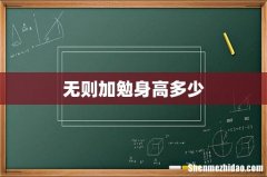 无则加勉身高多少