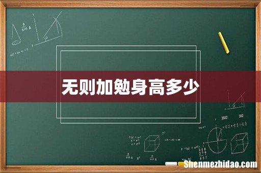 无则加勉身高多少