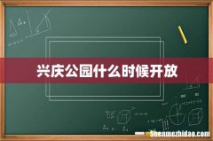 兴庆公园什么时候开放