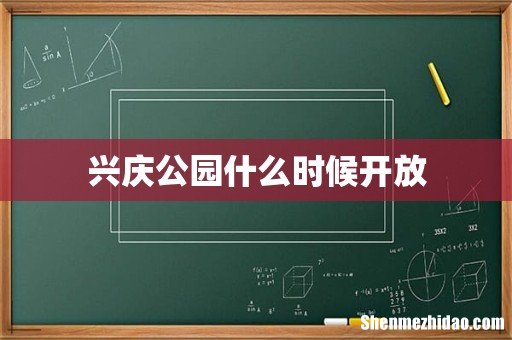 兴庆公园什么时候开放