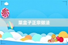 菜盒子正宗做法