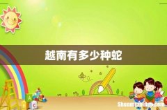 越南有多少种蛇