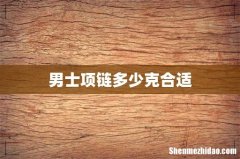 男士项链多少克合适