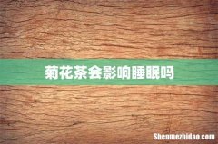 菊花茶会影响睡眠吗