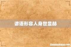 谚语形容人身世显赫