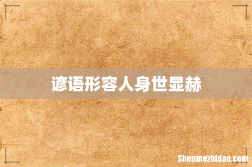 谚语形容人身世显赫