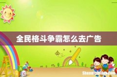 全民格斗争霸怎么去广告