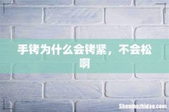 手铐为什么会铐紧，不会松啊