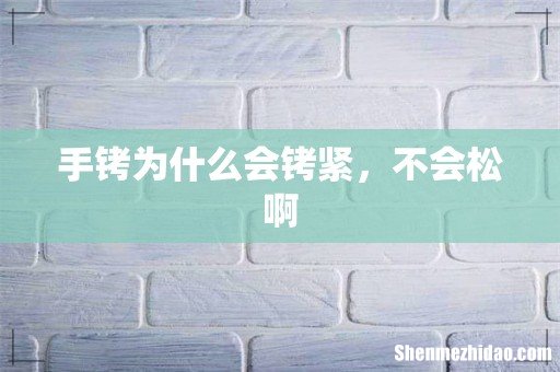 手铐为什么会铐紧，不会松啊