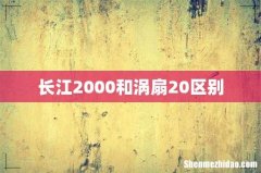 长江2000和涡扇20区别