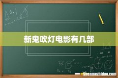 新鬼吹灯电影有几部