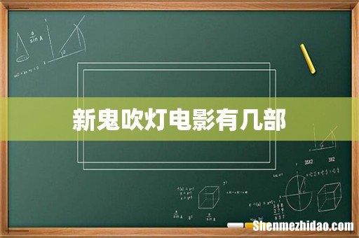 新鬼吹灯电影有几部