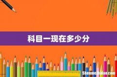 科目一现在多少分