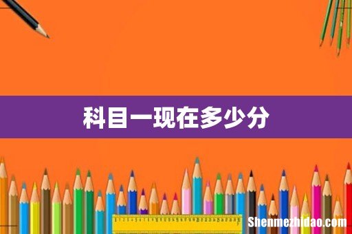 科目一现在多少分