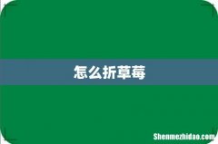 怎么折草莓