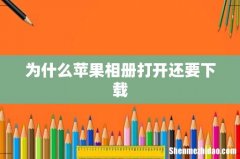 为什么苹果相册打开还要下载