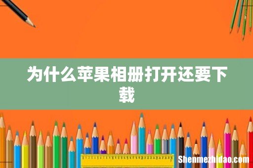 为什么苹果相册打开还要下载