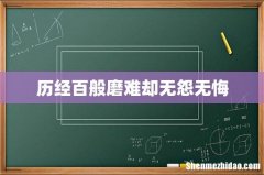 历经百般磨难却无怨无悔
