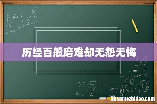 历经百般磨难却无怨无悔