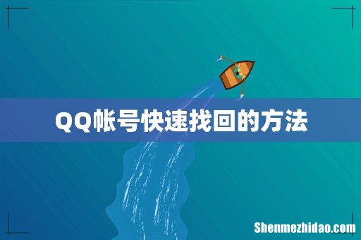 QQ帐号快速找回的方法
