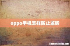 oppo手机怎样防止监听