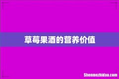 草莓果酒的营养价值