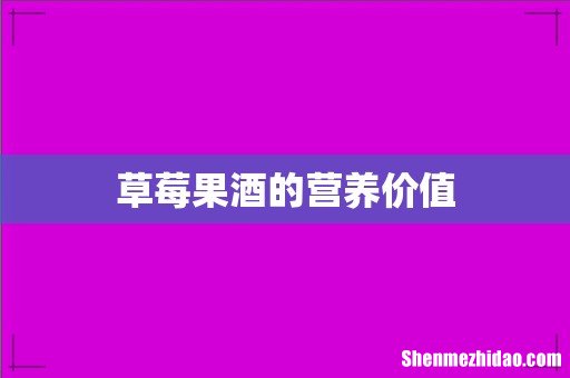 草莓果酒的营养价值