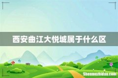 西安曲江大悦城属于什么区