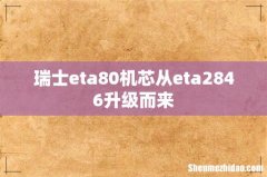 瑞士eta80机芯从eta2846升级而来