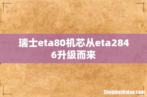 瑞士eta80机芯从eta2846升级而来