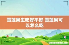 雪莲果生吃好不好 雪莲果可以怎么吃