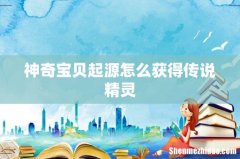 神奇宝贝起源怎么获得传说精灵