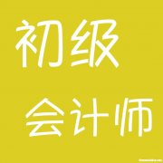 会计初级能干什么职位 会计初级能干什么职位呢