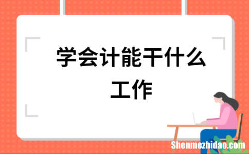 会计初级能干什么职位 会计初级能干什么职位呢