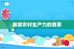 解放农村生产力的意思