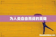 为人类自由而战的英雄