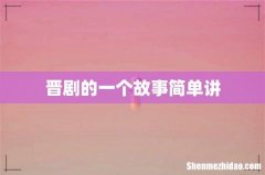 晋剧的一个故事简单讲
