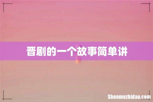 晋剧的一个故事简单讲