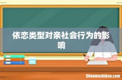 依恋类型对亲社会行为的影响