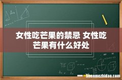 女性吃芒果的禁忌 女性吃芒果有什么好处