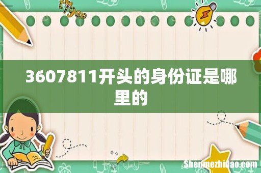 3607811开头的身份证是哪里的